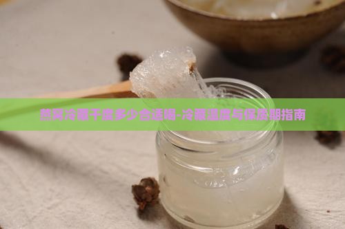 燕窝冷藏干度多少合适喝