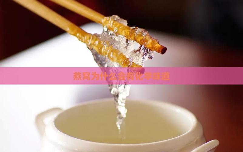 燕窝有化学味是怎么回事