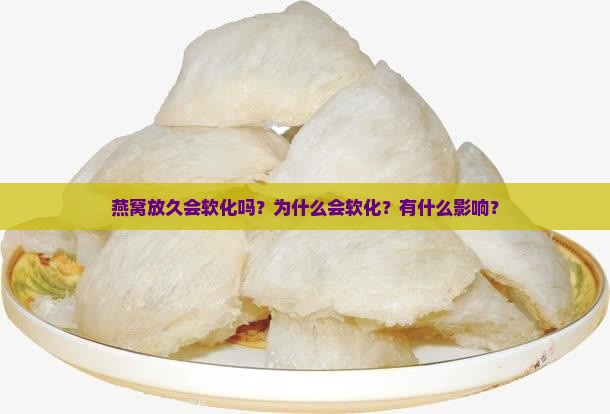 燕窝放久会软化吗为什么