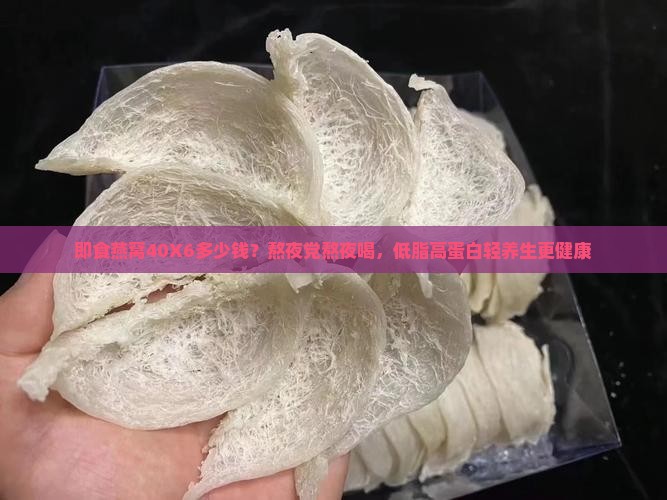 即食燕窝40X6多少钱