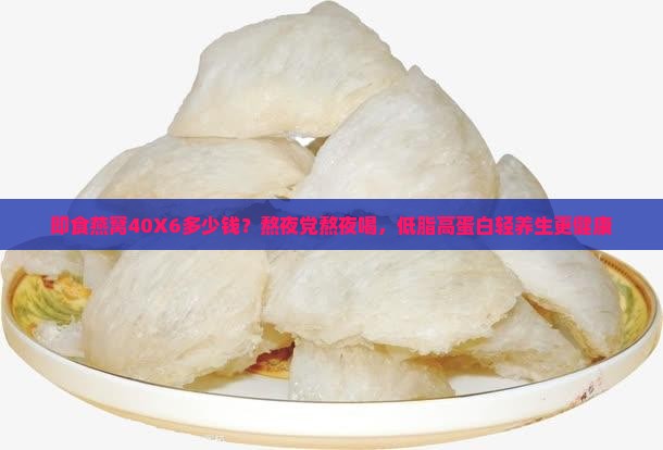 即食燕窝40X6多少钱