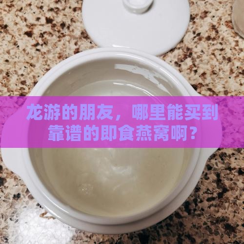 龙游哪里买即食燕窝好些