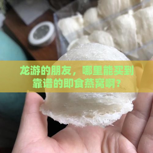 龙游哪里买即食燕窝好些