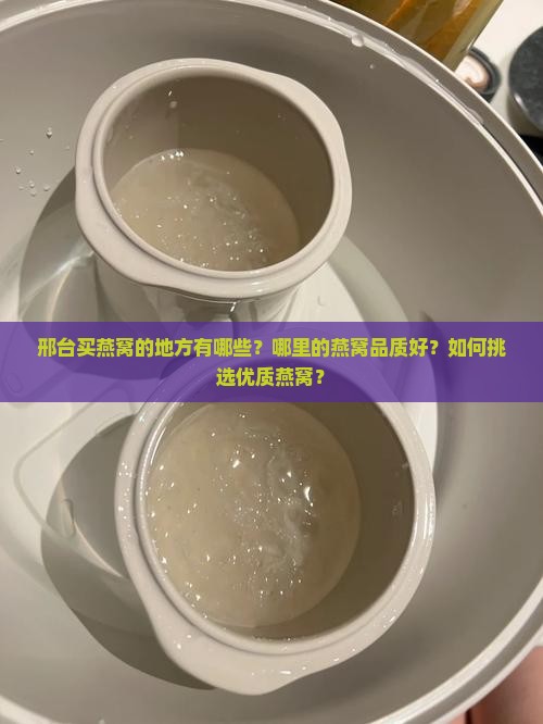 邢台买燕窝的地方有哪些
