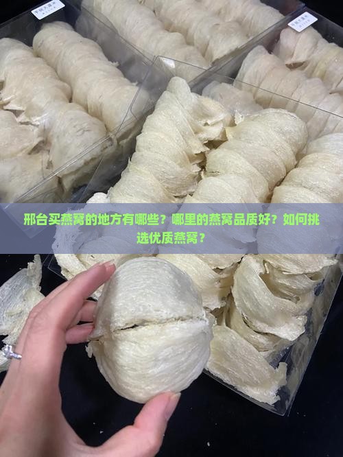 邢台买燕窝的地方有哪些