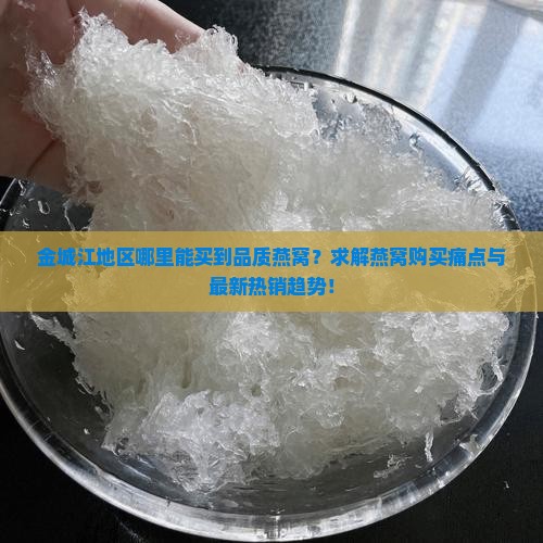 金城江哪里有燕窝卖的呀
