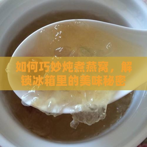 燕窝怎么煮可以存放冰箱