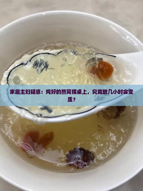 煮熟的燕窝放多久会坏掉