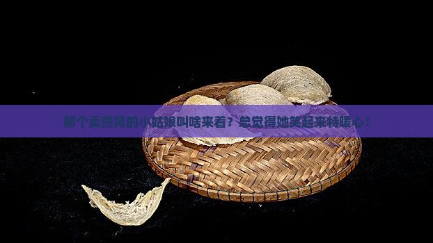 卖燕窝小姑娘叫什么来着