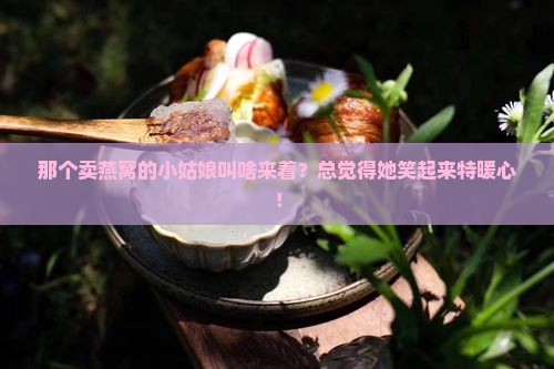 卖燕窝小姑娘叫什么来着