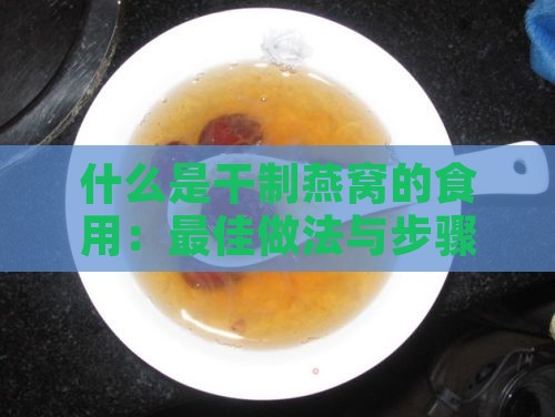 什么是干制燕窝的食用