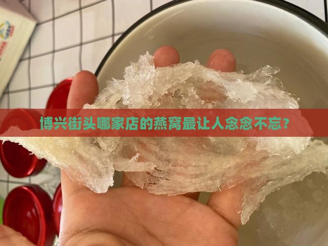 博兴哪里卖燕窝的最多