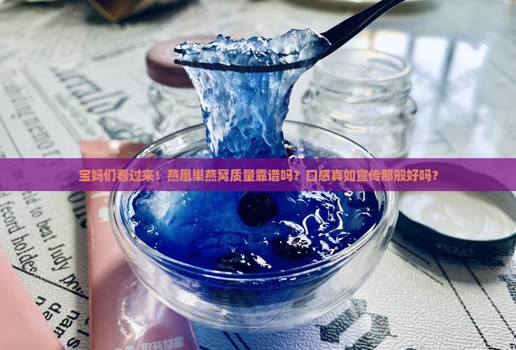 燕凰巢燕窝质量怎么样