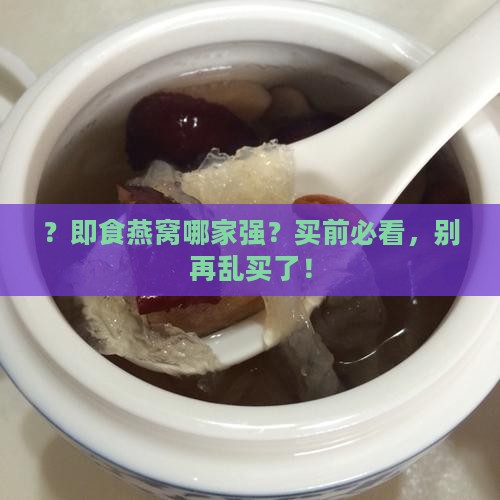 即食燕窝哪个牌子最好用