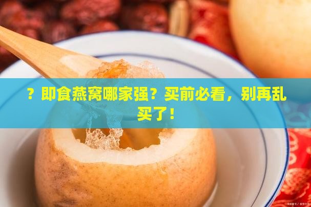 即食燕窝哪个牌子最好用