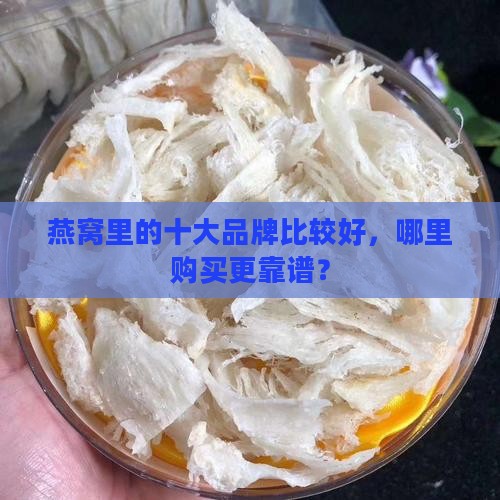 燕窝该买哪里的比较好呢