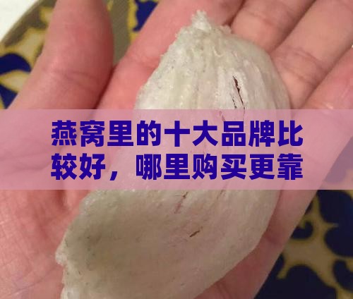 燕窝该买哪里的比较好呢