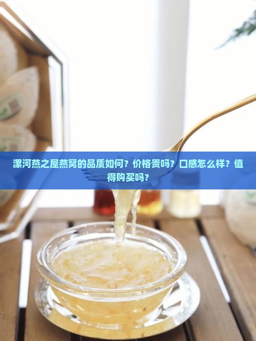 漯河燕之屋燕窝怎么样啊