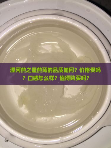 漯河燕之屋燕窝怎么样啊