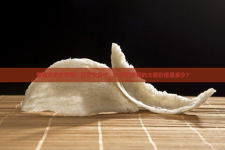 天然干燕窝的价格多少钱