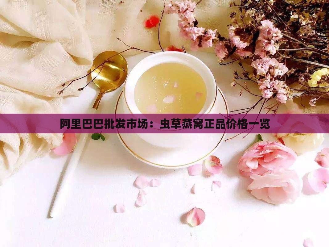 哪里能买到正品虫草燕窝