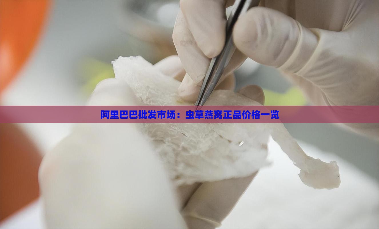 哪里能买到正品虫草燕窝