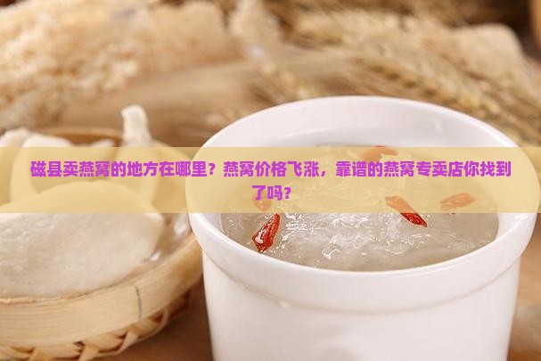 磁县卖燕窝的地方在哪里