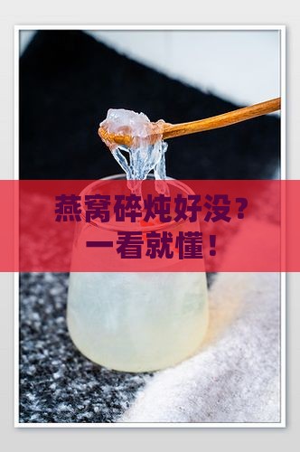 燕窝碎怎么看炖熟没熟