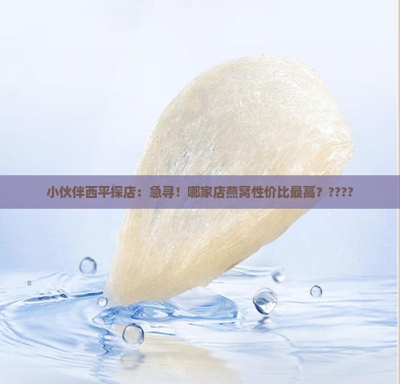 西平哪里有卖燕窝的店啊