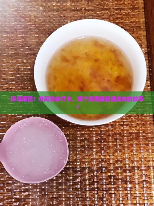 莆田燕窝打卡地点有哪些