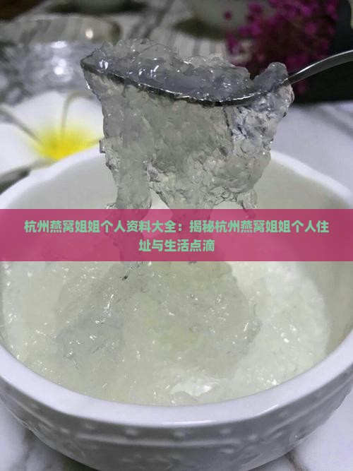 杭州燕窝姐姐家住哪里好