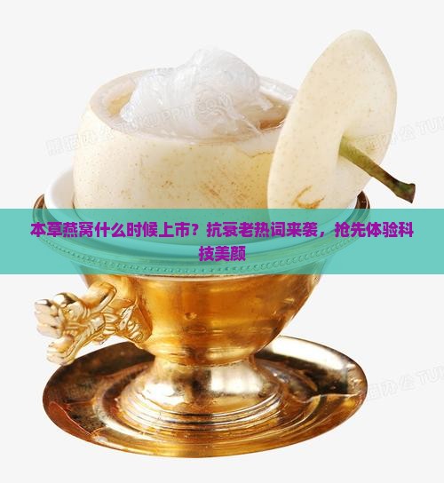 本草燕窝什么时候上市