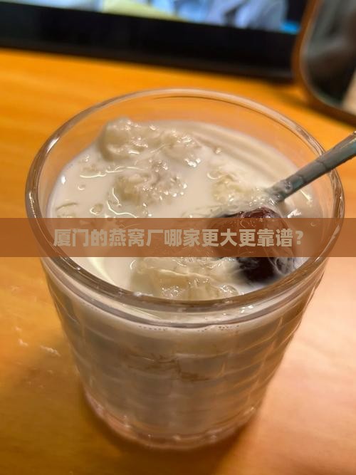 厦门哪个燕窝厂大一些 厦门哪个燕窝厂大一些
