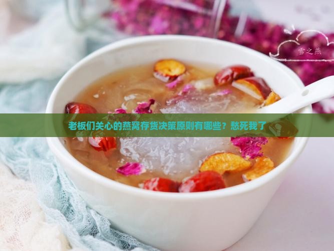 燕窝存货决策原则有哪些