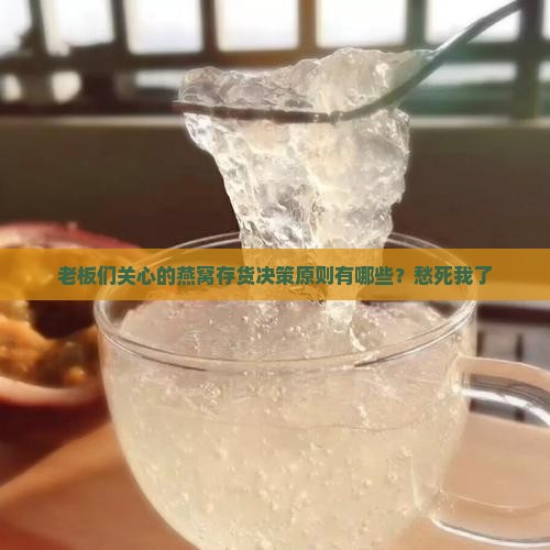 燕窝存货决策原则有哪些
