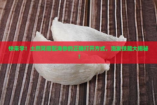 土燕窝怎么泡发海参的