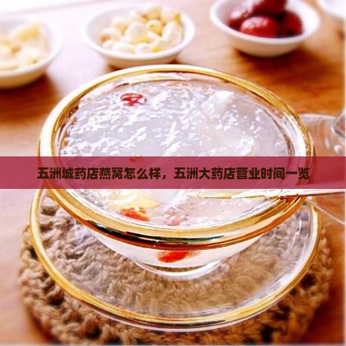 五洲城药店燕窝怎么样 五洲城药店燕窝怎么样