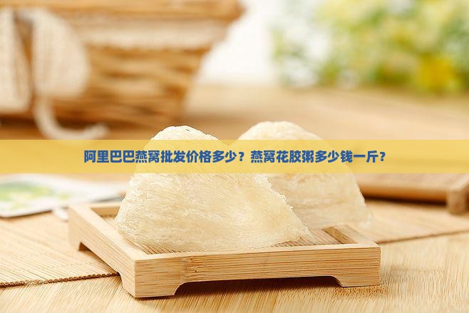 燕窝花胶粥多少钱一斤