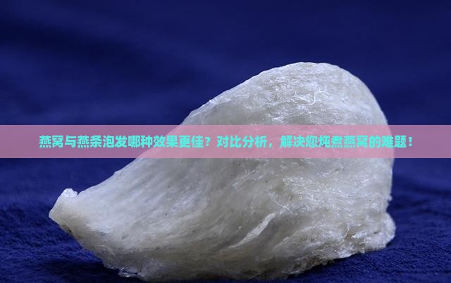 燕窝和燕条泡发哪个好