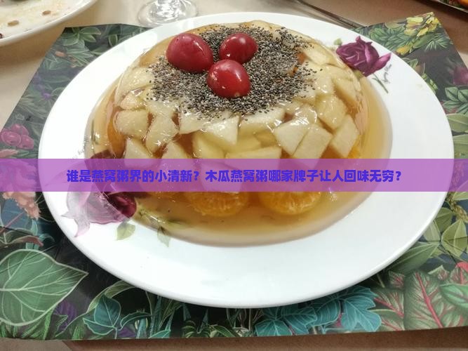 木瓜燕窝粥推荐哪个品牌