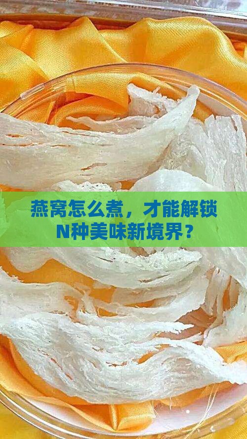 燕窝都可以煮什么口味