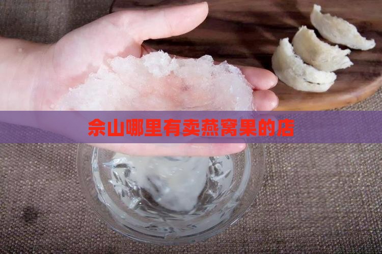 佘山哪里有卖燕窝果的店