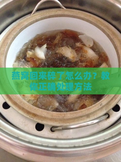 燕窝寄回来碎了怎么办