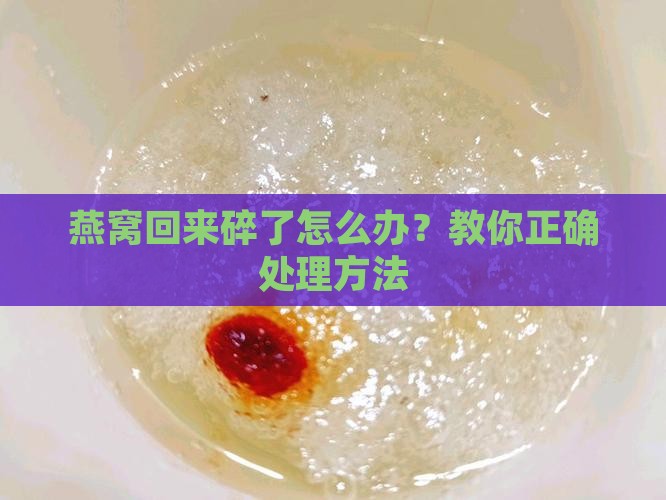 燕窝寄回来碎了怎么办