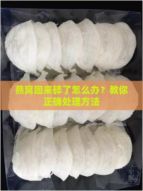 燕窝寄回来碎了怎么办