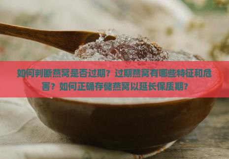 燕窝怎么看过期了没有