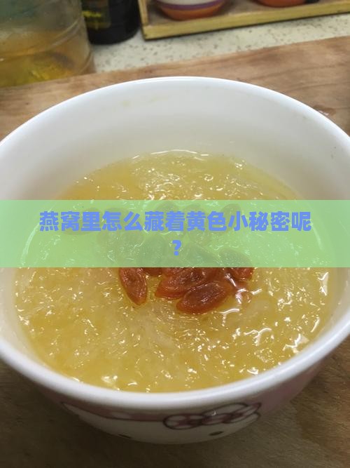 燕窝怎么有黄色的东西啊