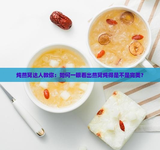 怎么看炖好的燕窝好不好