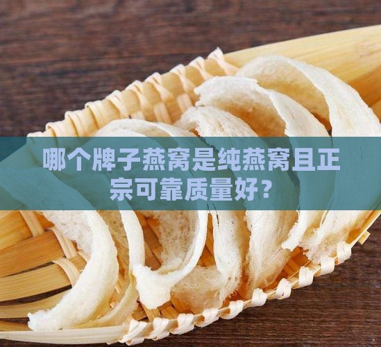 哪个牌子燕窝是纯燕窝