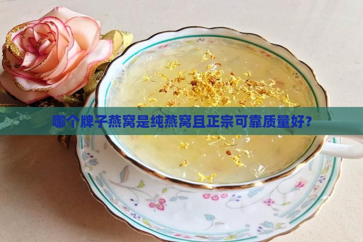 哪个牌子燕窝是纯燕窝